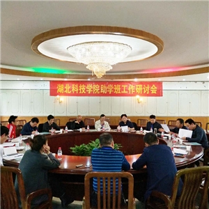 湖北科技学院研讨会