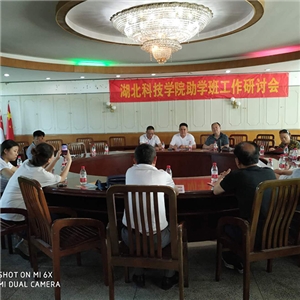 湖北科技学院助学班科技研讨会